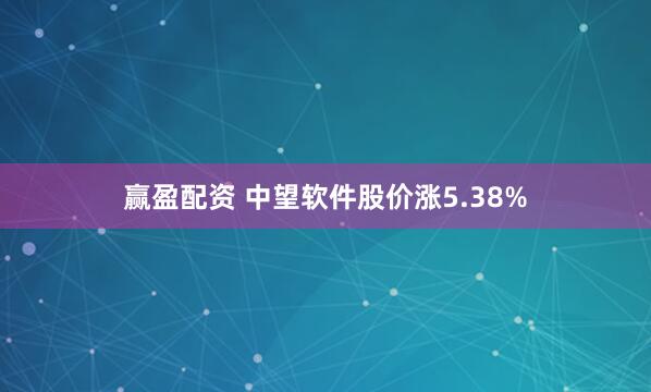 赢盈配资 中望软件股价涨5.38%