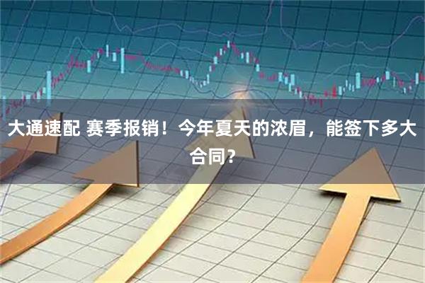 大通速配 赛季报销！今年夏天的浓眉，能签下多大合同？