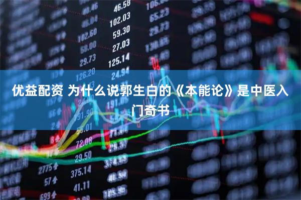 优益配资 为什么说郭生白的《本能论》是中医入门奇书