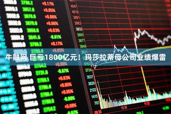 牛融网 巨亏1800亿元！玛莎拉蒂母公司业绩爆雷